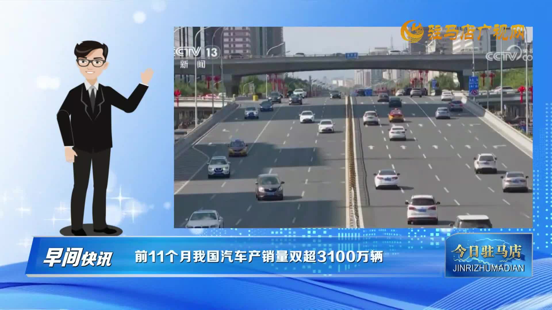 【早間快訊】前11個(gè)月我國(guó)汽車產(chǎn)銷量雙超3100萬(wàn)輛