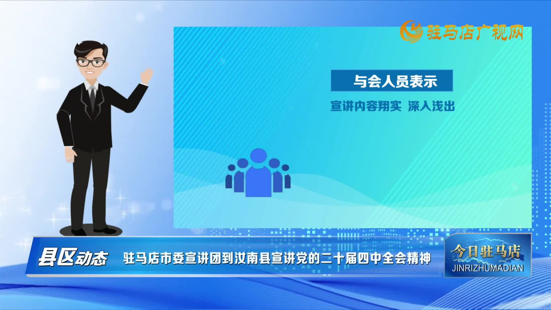 【縣區(qū)動(dòng)態(tài)】駐馬店市委宣講團(tuán)到汝南縣宣講黨的二十屆四中全會(huì)精神