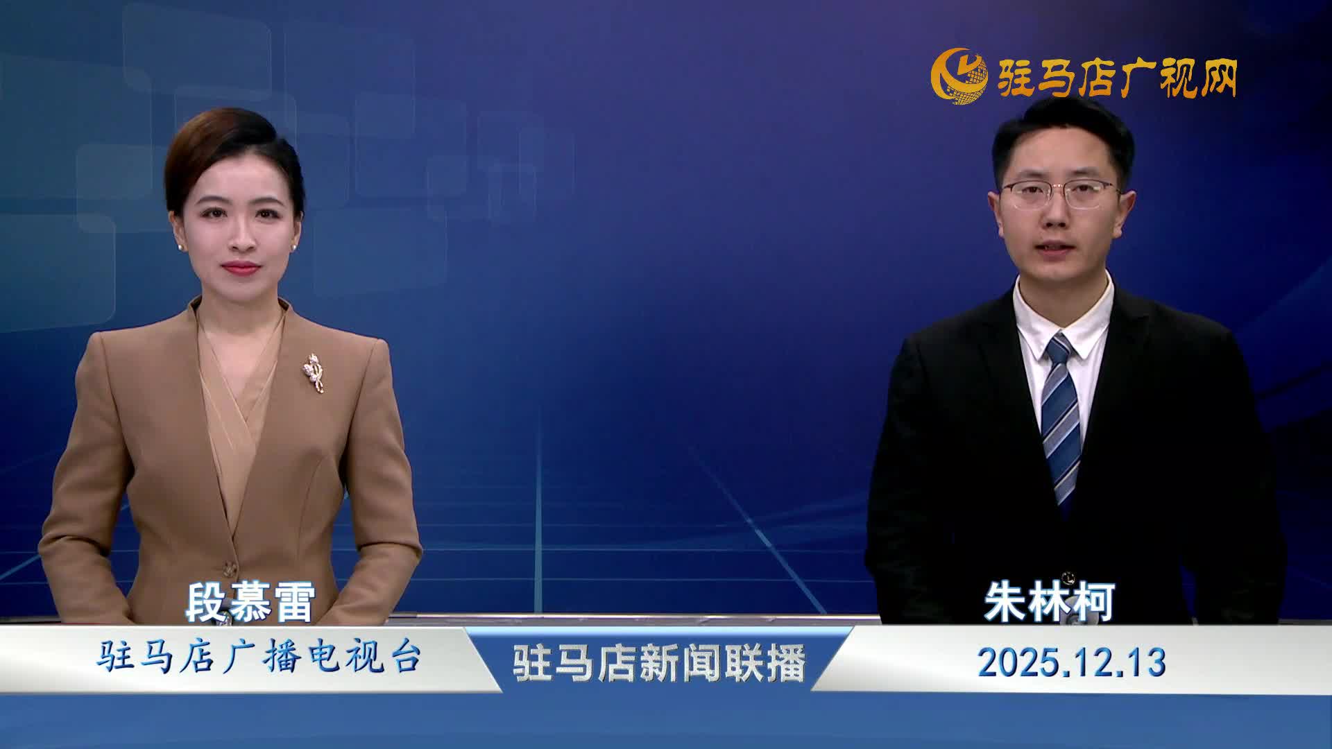 驻马店新闻联播《2025-12-13》