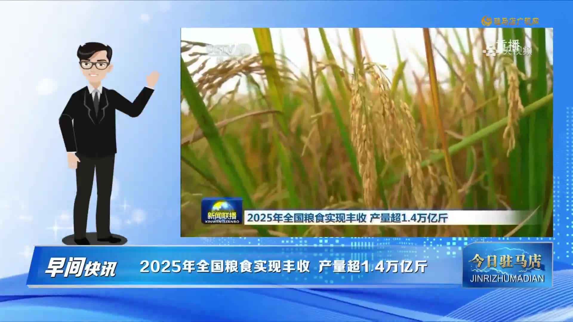 【早间快讯】2025年全国粮食实现丰收 产量超1.4万亿斤