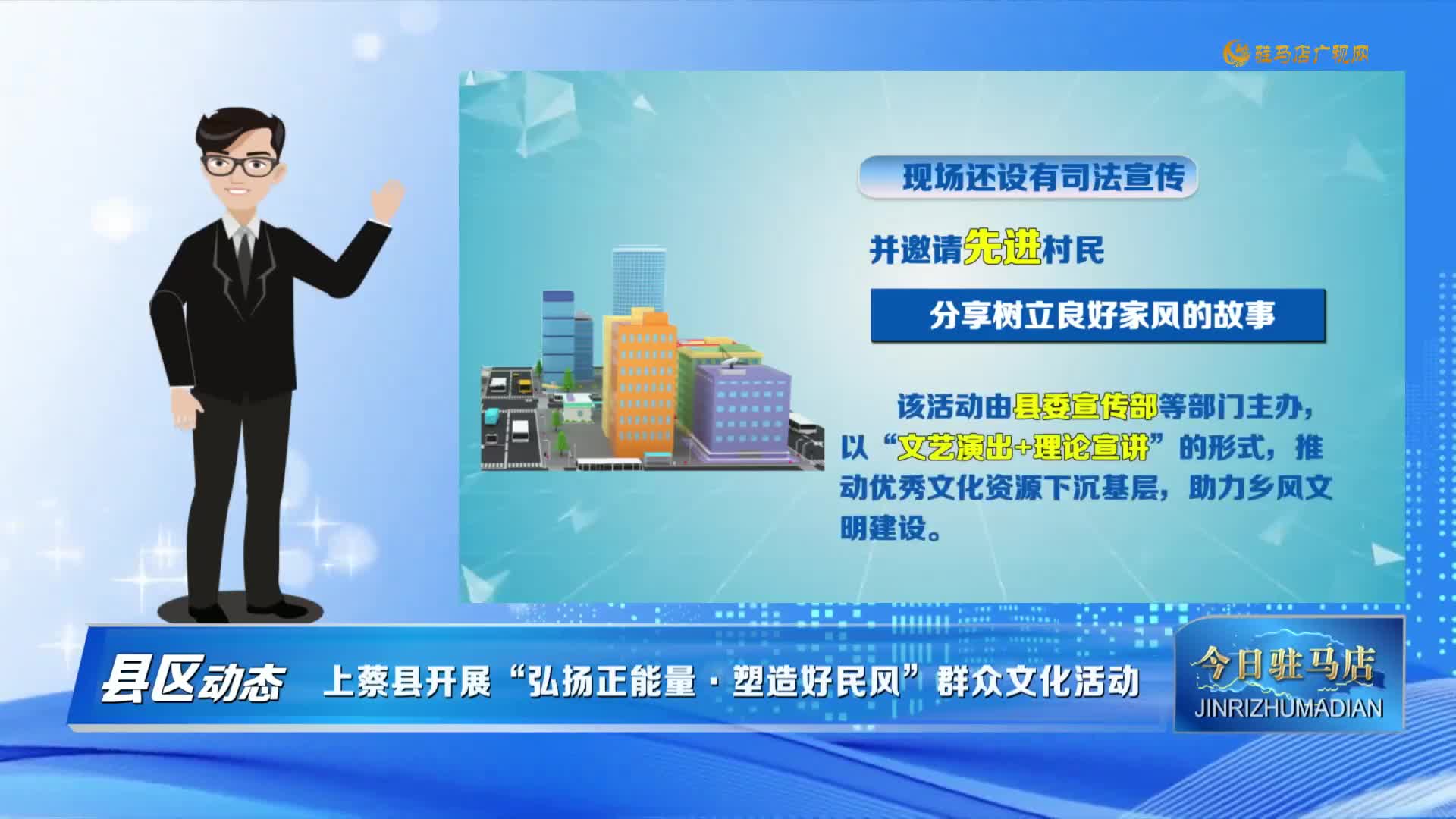 【县区动态】上蔡县开展“弘扬正能量·塑造好民风”群众文化活动