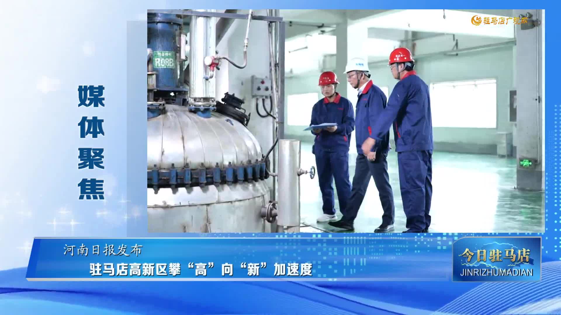 【媒体聚焦】驻马店高新区攀“高”向“新”加速度