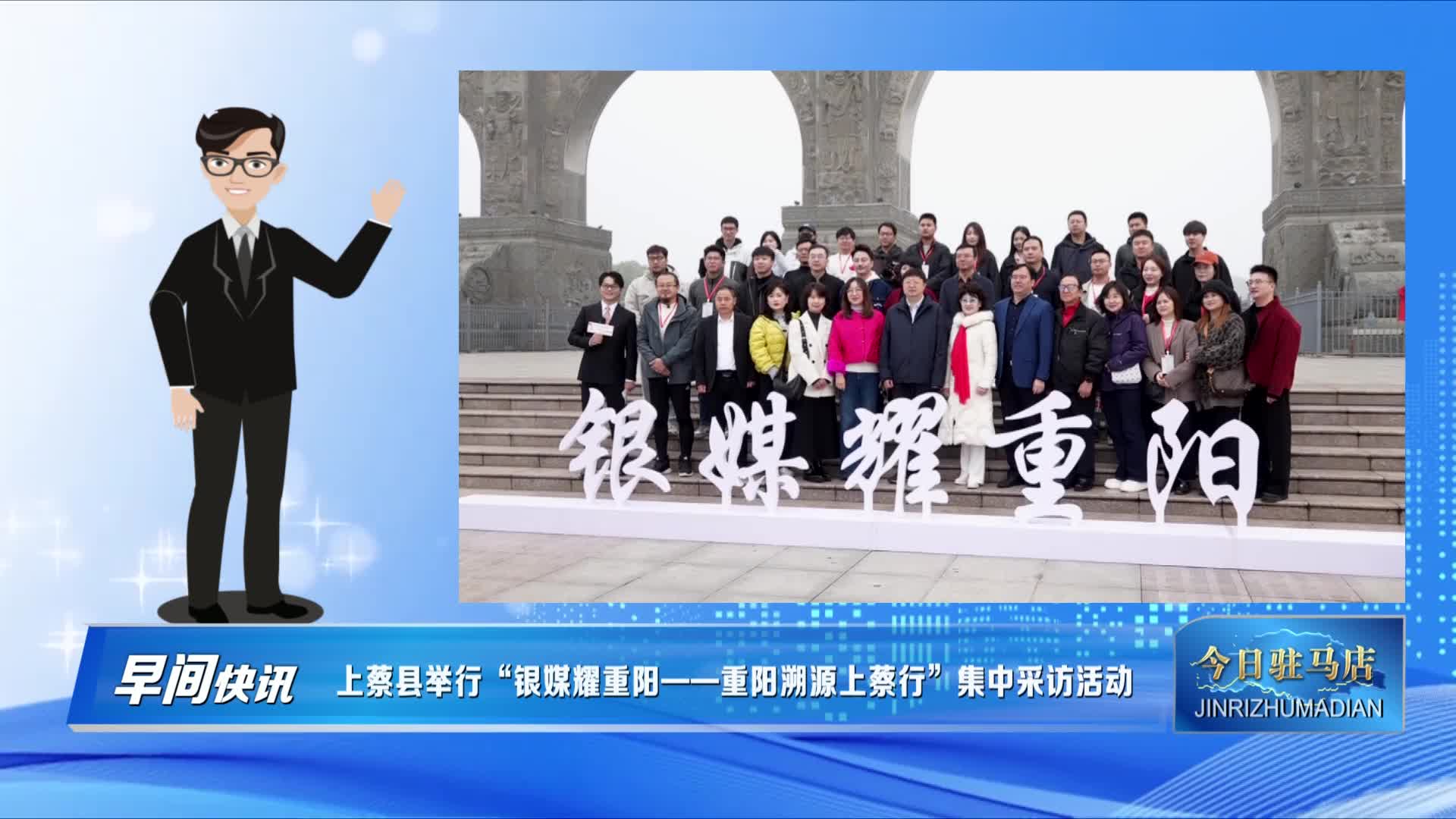上蔡縣舉行“銀媒耀重陽——重陽溯源上蔡行”集中采訪活動