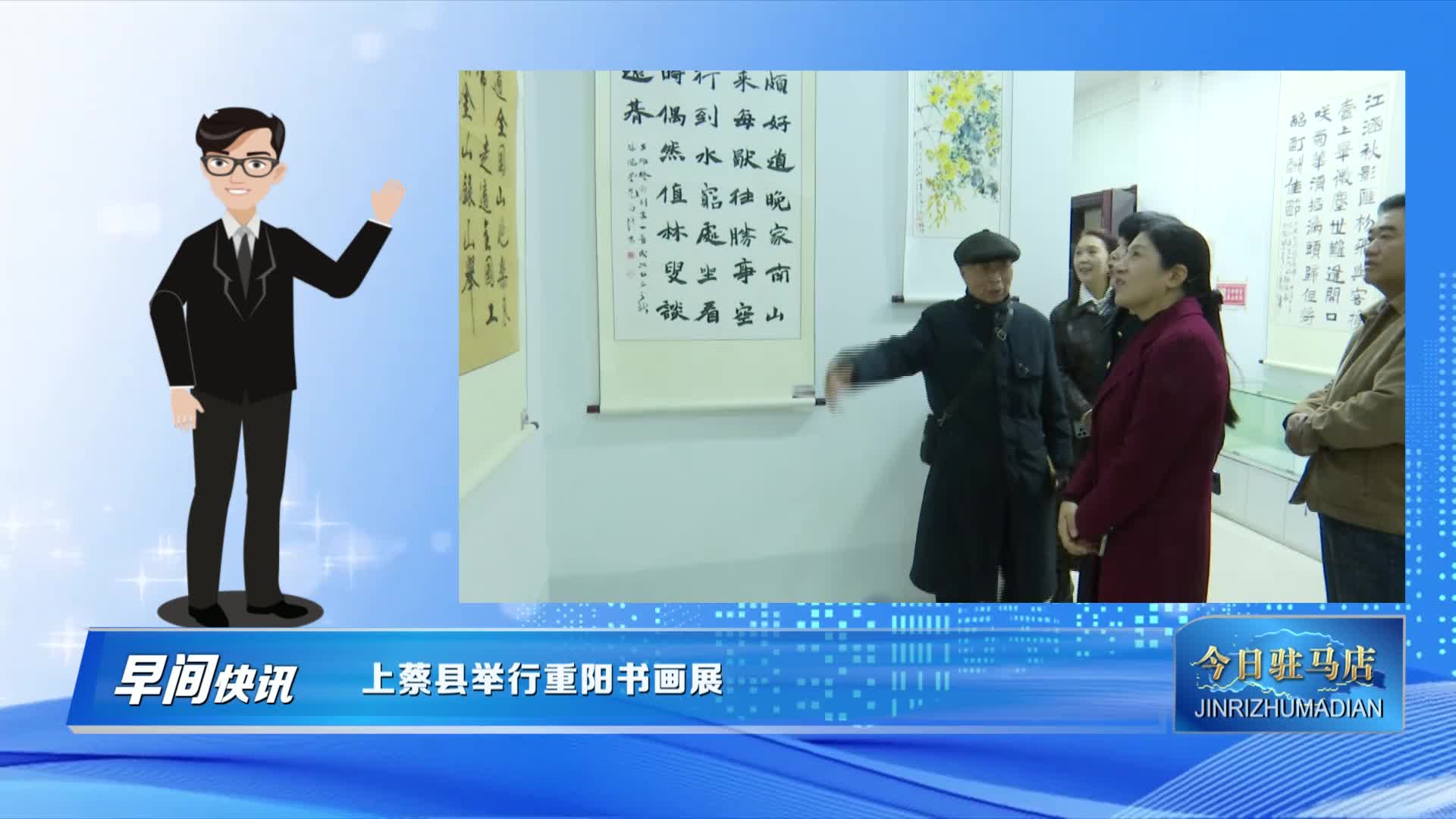 上蔡縣舉行重陽書畫展