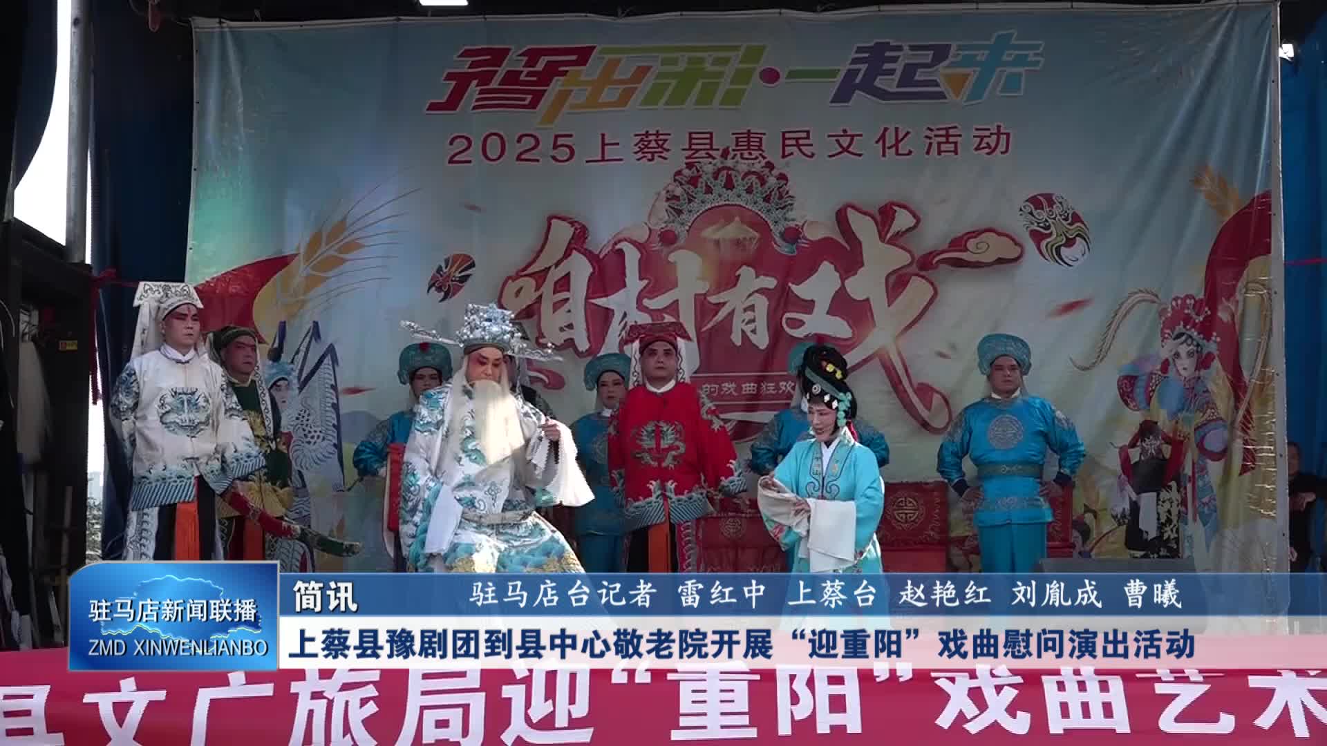 上蔡縣豫劇團到縣中心敬老院開展“迎重陽”戲曲慰問演出活動