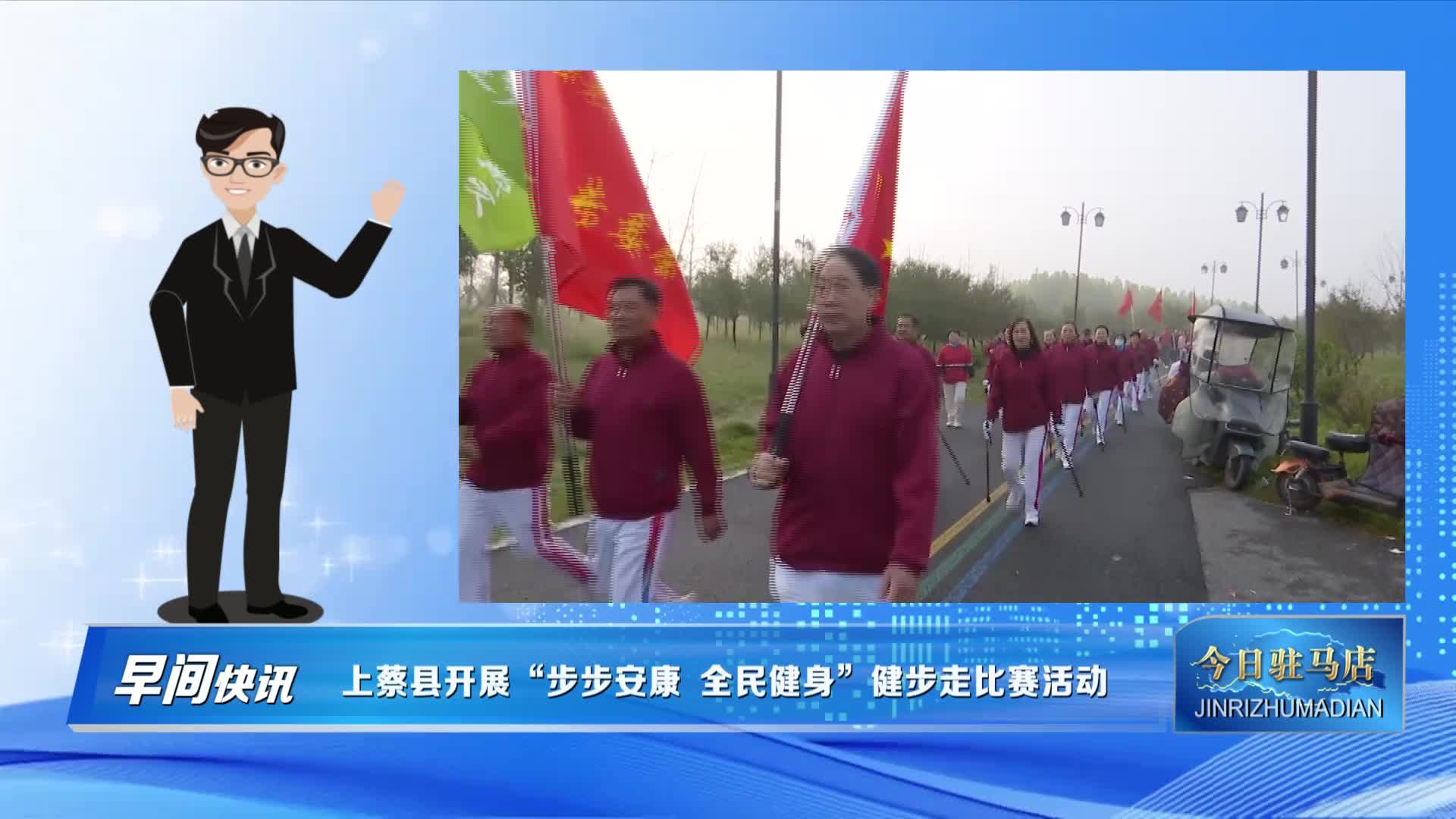 上蔡縣開展“步步安康 全民健身”健步走比賽活動