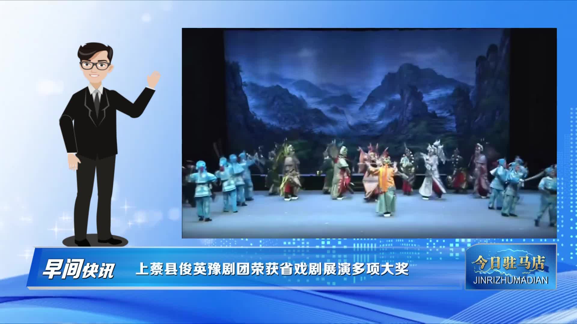 上蔡縣俊英豫劇團榮獲省戲劇展演多項大獎