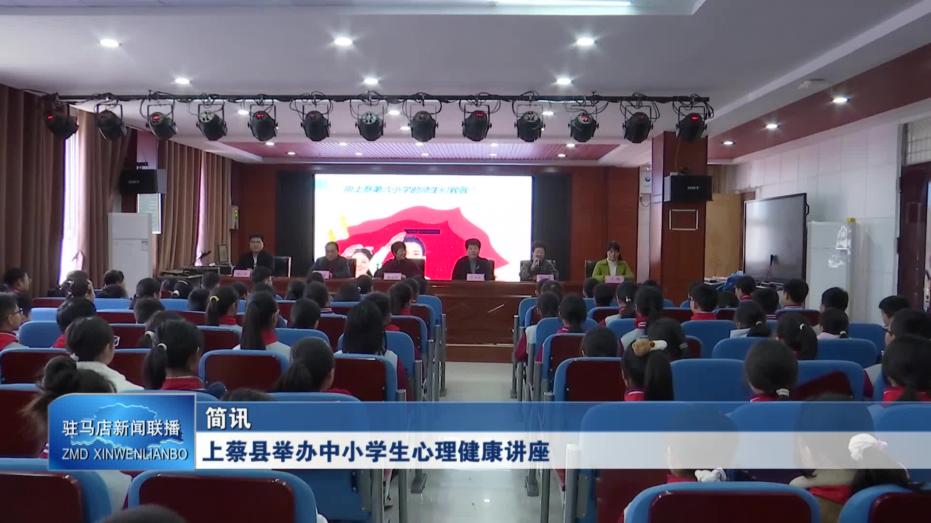 上蔡縣舉辦中小學生心理健康講座