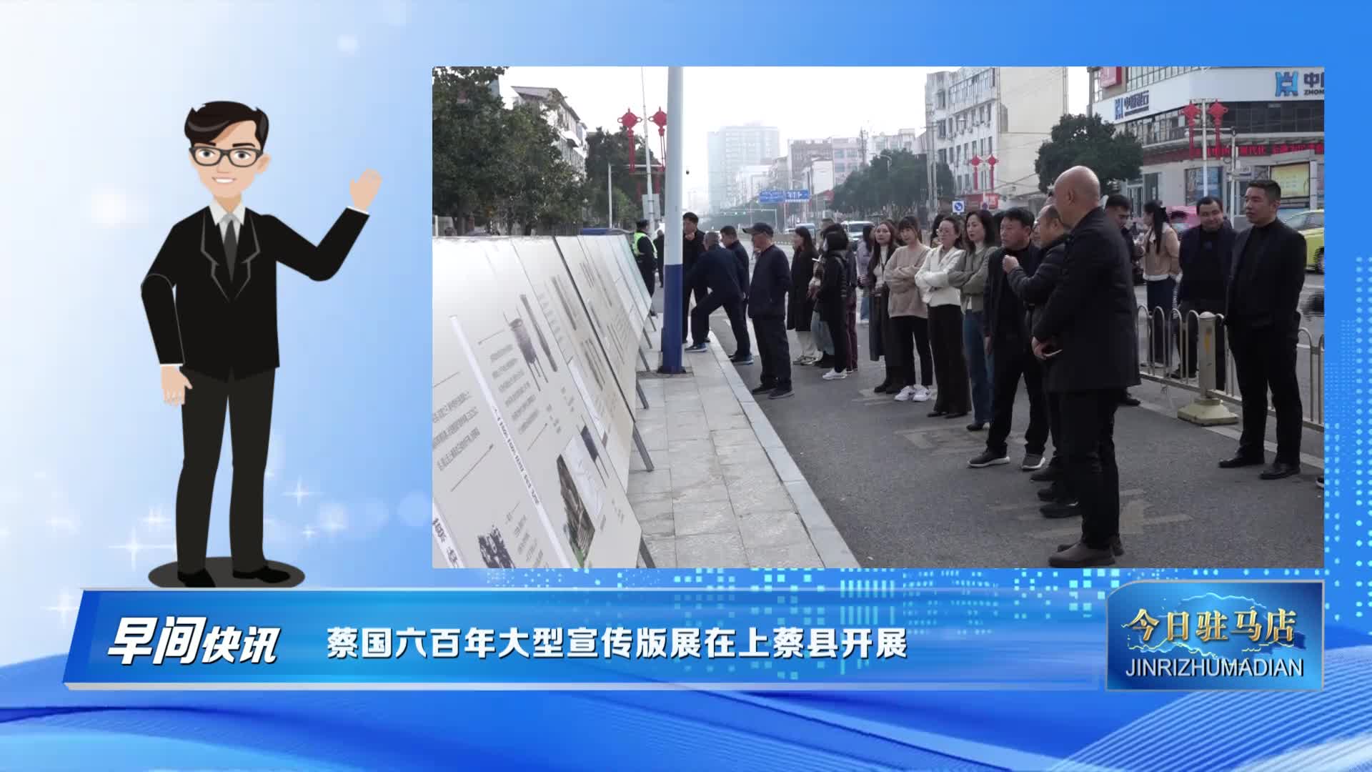 蔡國六百年大型宣傳版展在上蔡縣開展