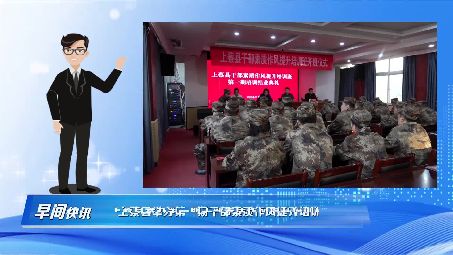 上蔡縣舉辦第一期干部素質作風提升培訓班