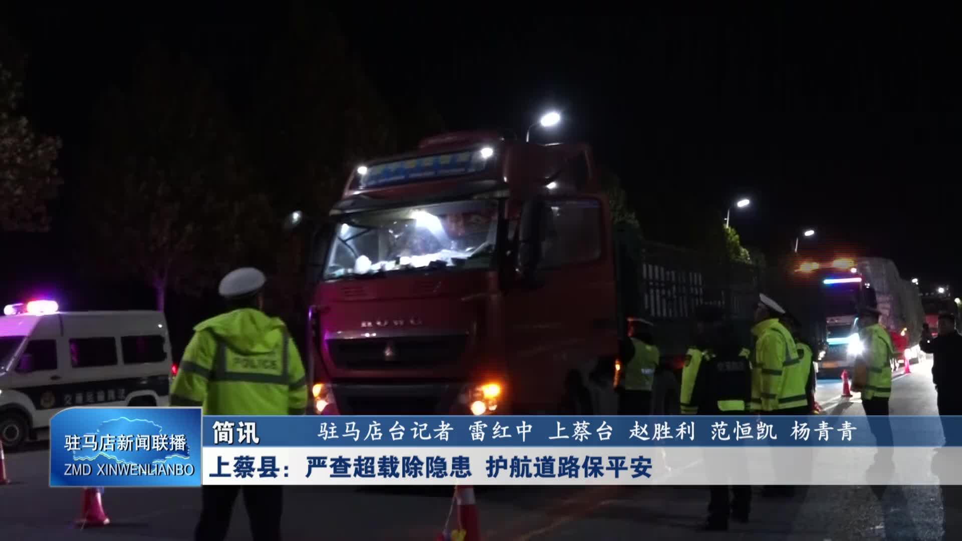 上蔡县：严查超载除隐患 护航道路保平安
