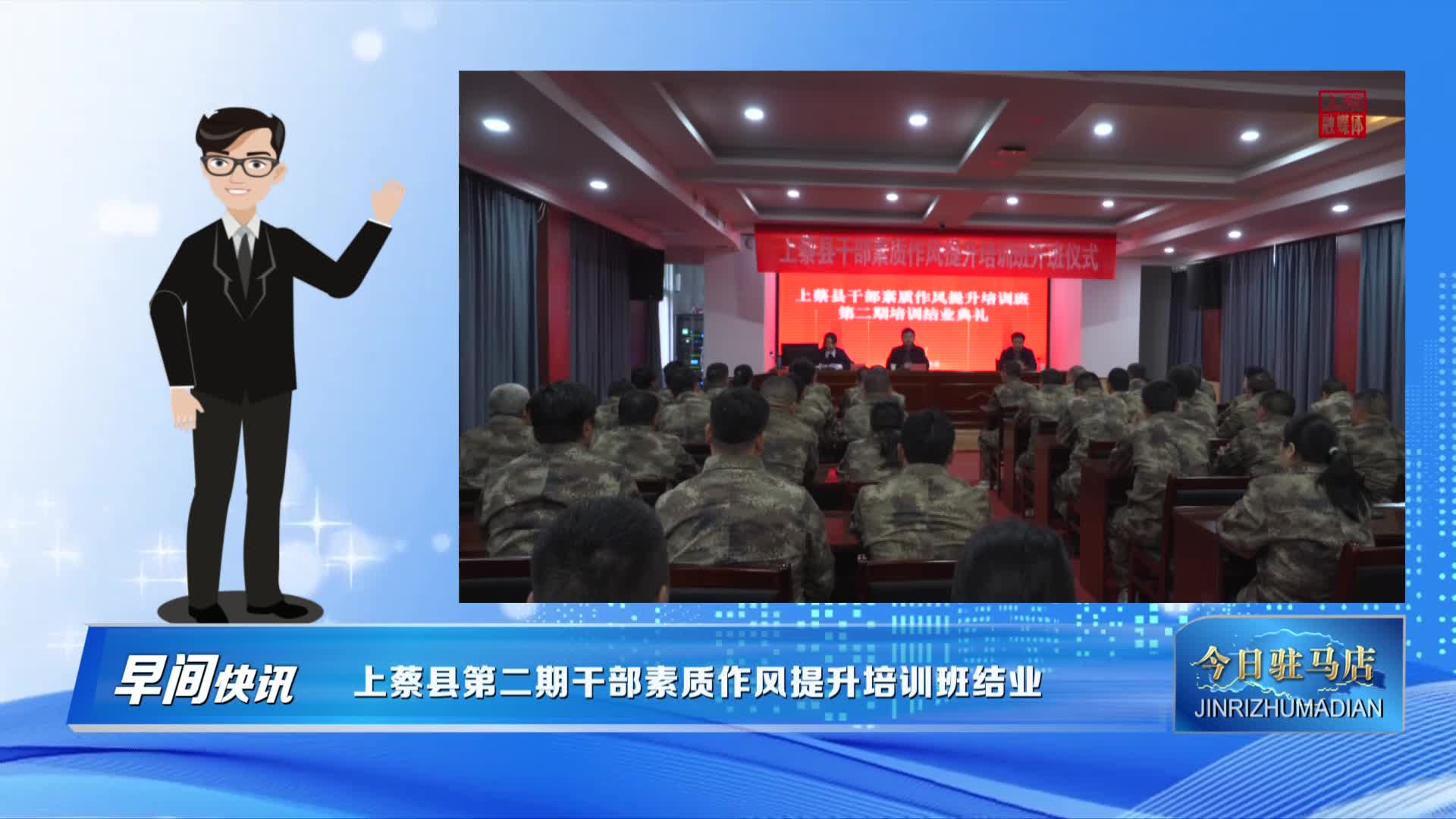 上蔡縣第二期干部素質(zhì)作風提升培訓班結(jié)業(yè)