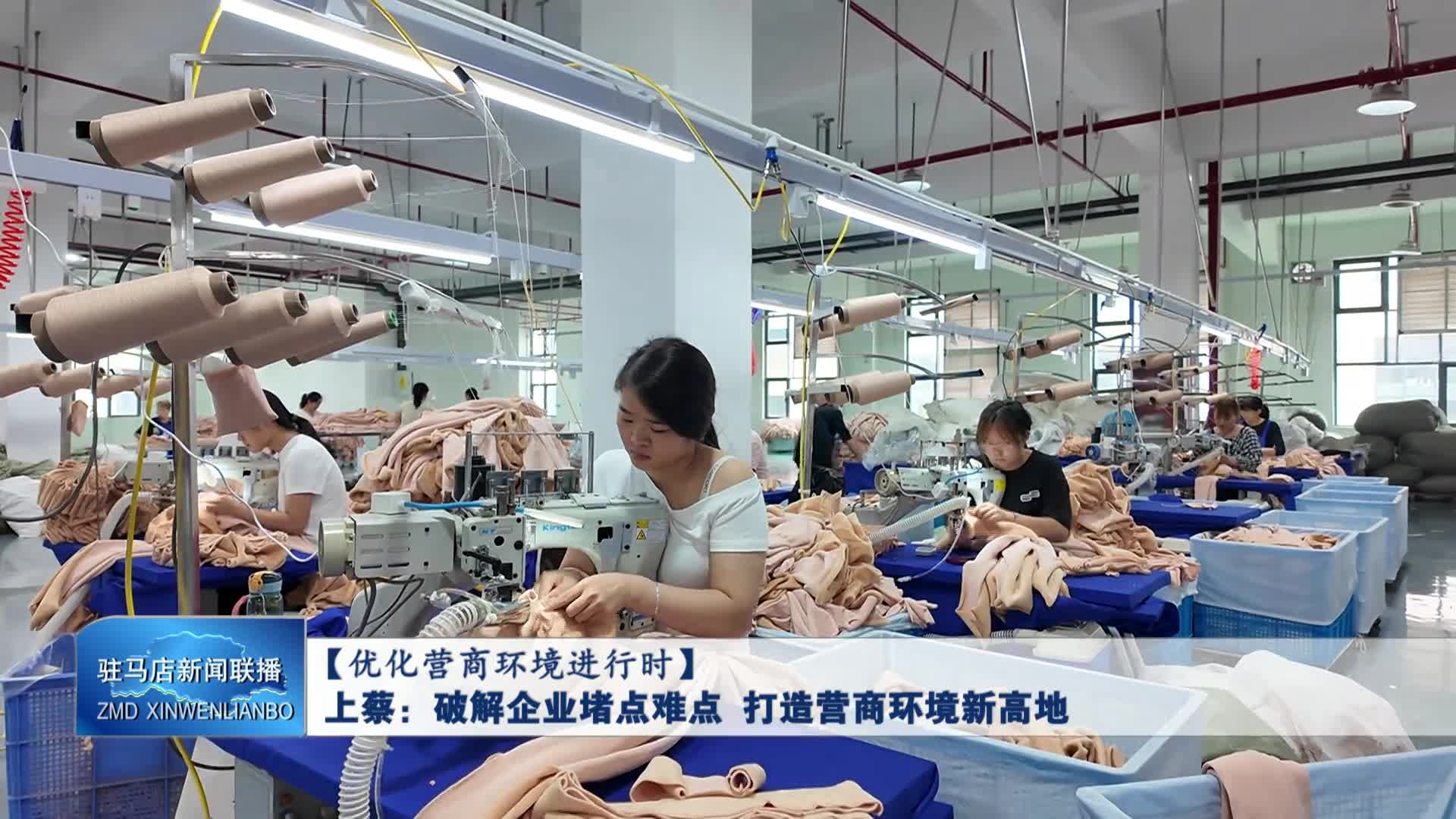 上蔡：破解企業(yè)堵點難點 打造營商環(huán)境新高地