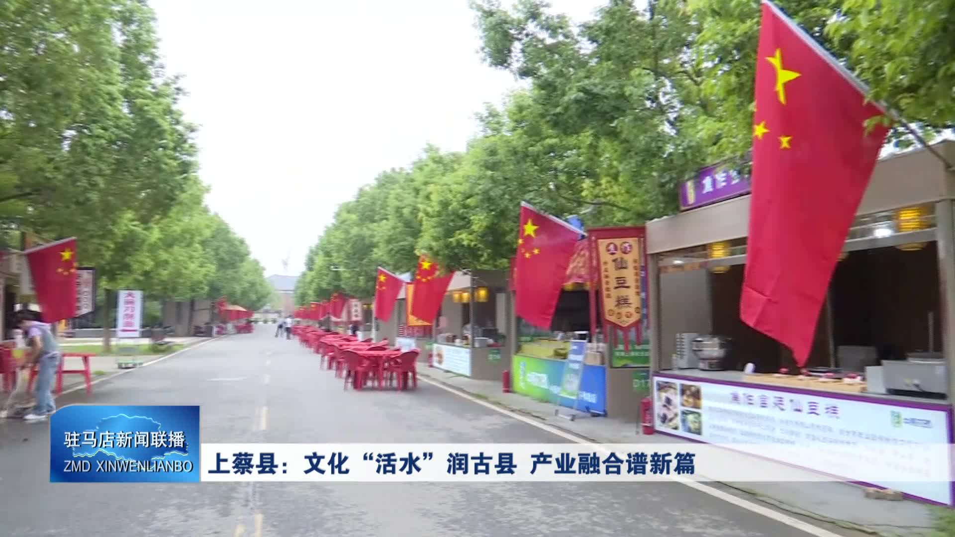 上蔡縣：文化“活水”潤古縣 產(chǎn)業(yè)融合譜新篇