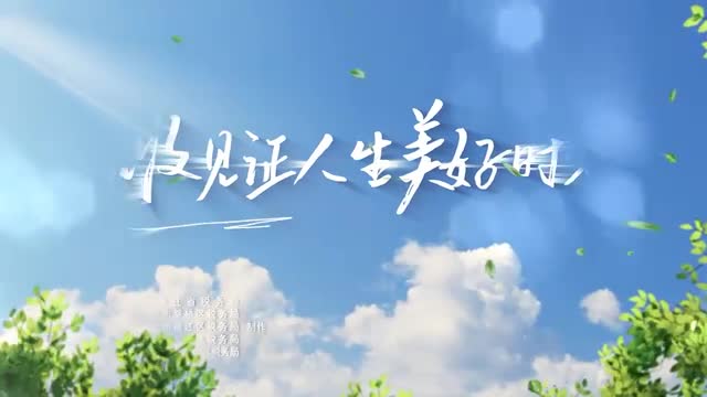 第六届全国税收公益广告作品《税收见证人生美好时刻》