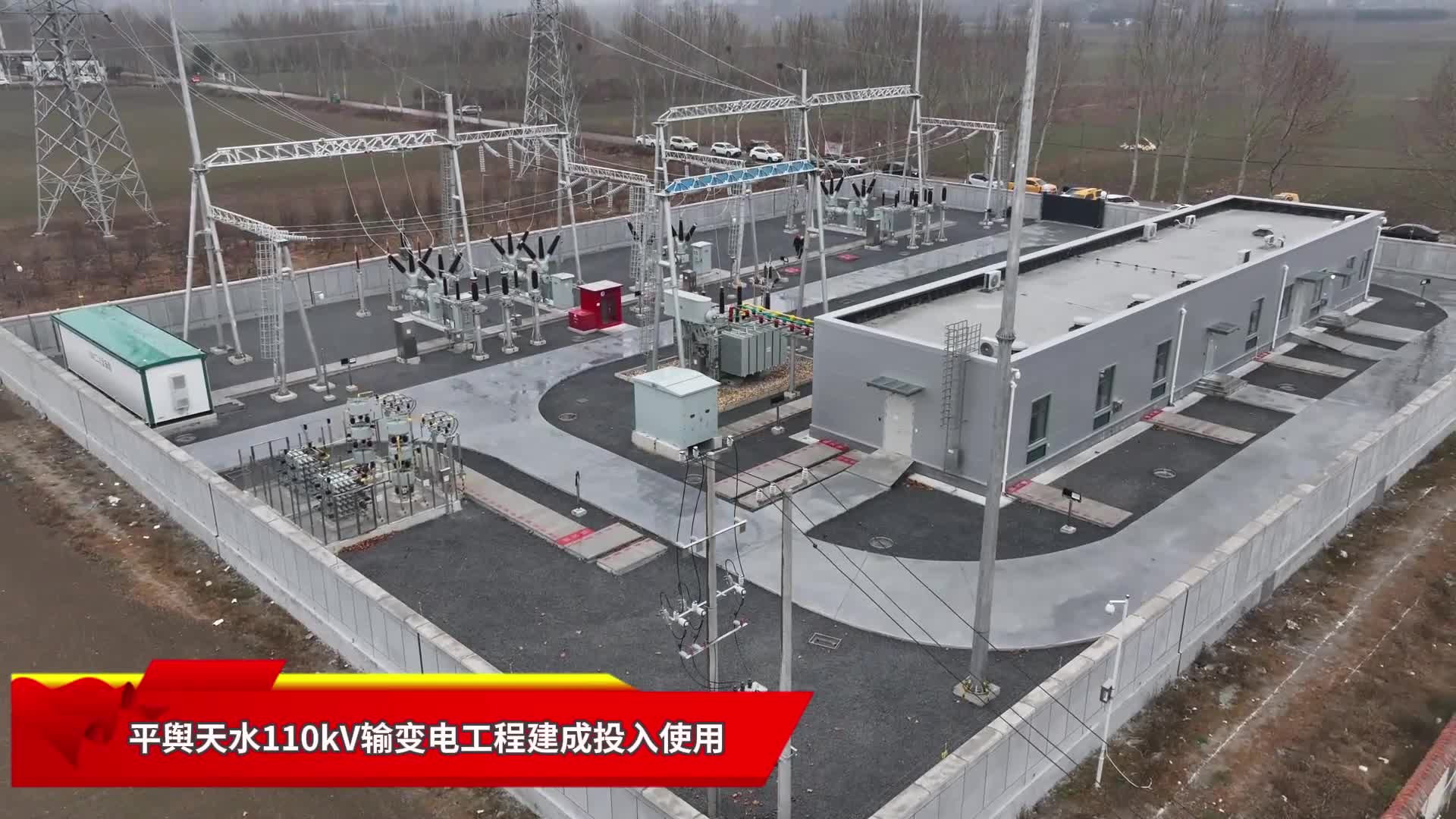 平舆天水110kV输变电工程建成投入使用