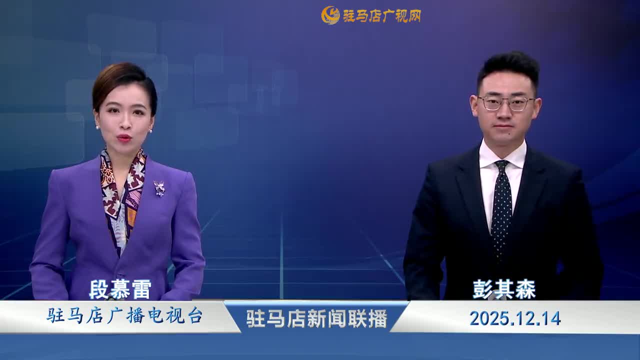 駐馬店新聞聯(lián)播《2025-12-14》