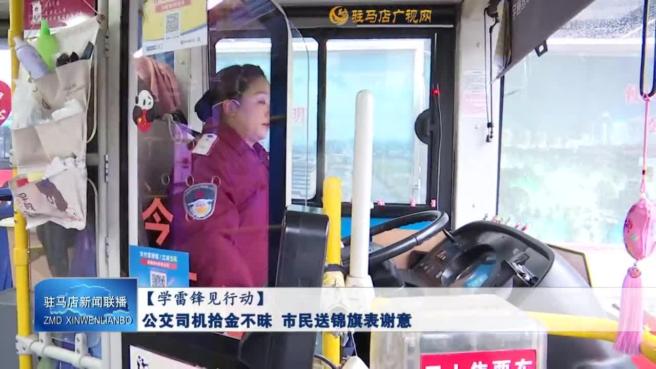【學(xué)雷鋒見行動】公交司機拾金不昧 市民送錦旗表謝意