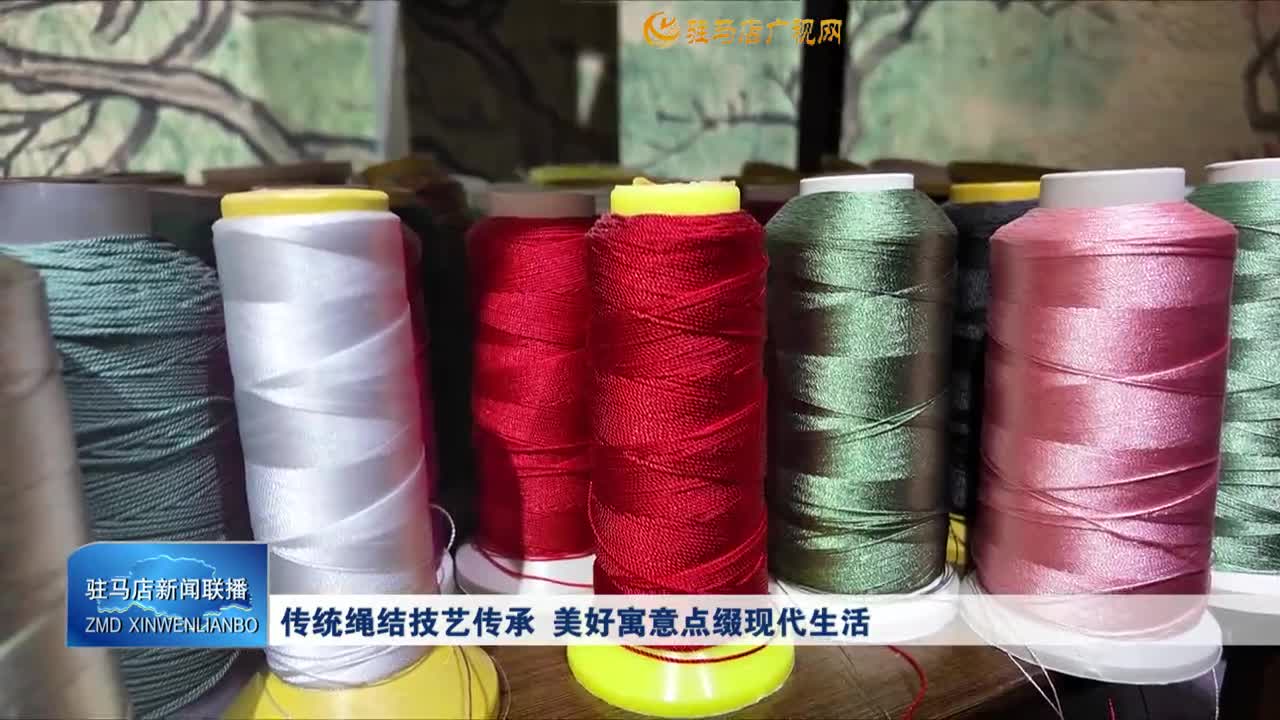 傳統(tǒng)繩結技藝傳承  美好寓意點綴現(xiàn)代生活
