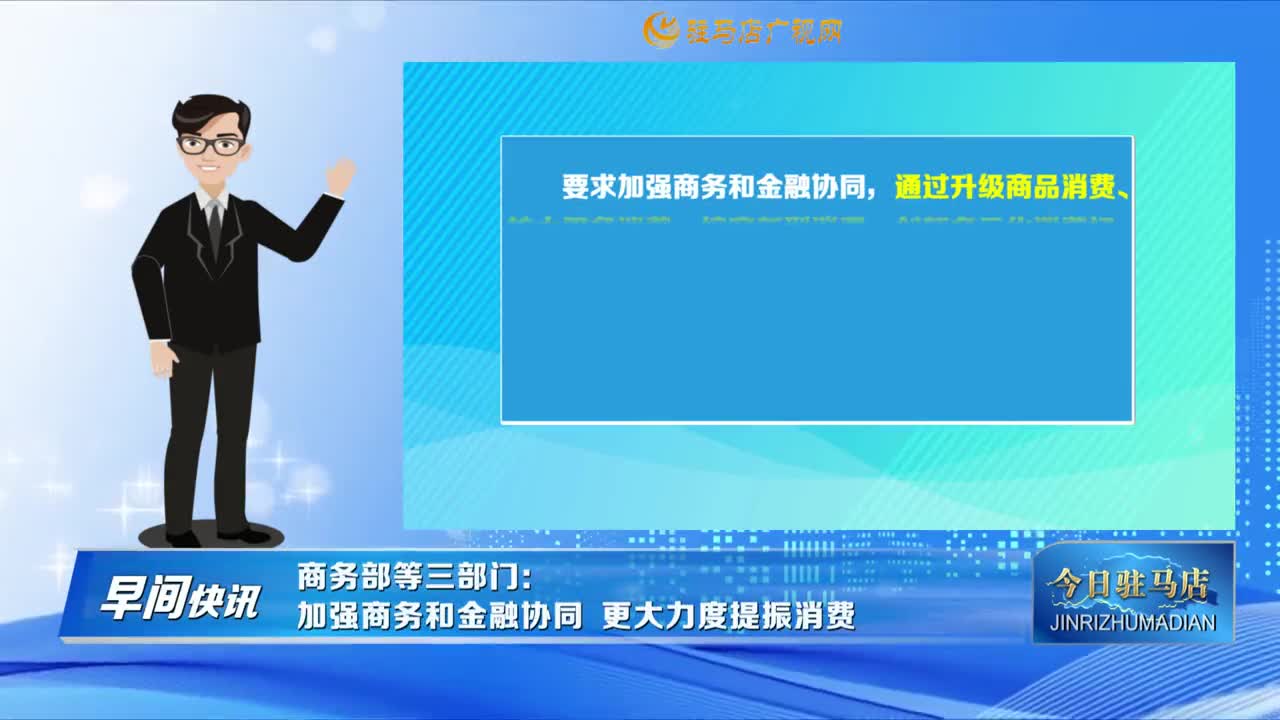 【早間快訊】商務部等三部門：加強商務和金融協(xié)同，更大力度提振消費......