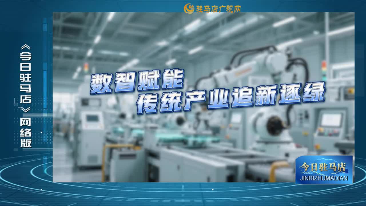 2025.12.15——《今日駐馬店》網絡版