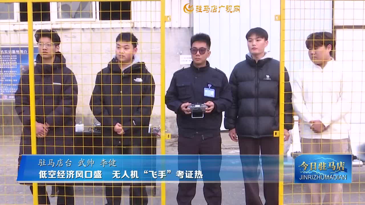 低空經濟風口盛??無人機“飛手”考證熱