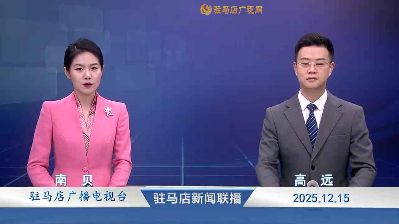 驻马店新闻联播《2025-12-16》