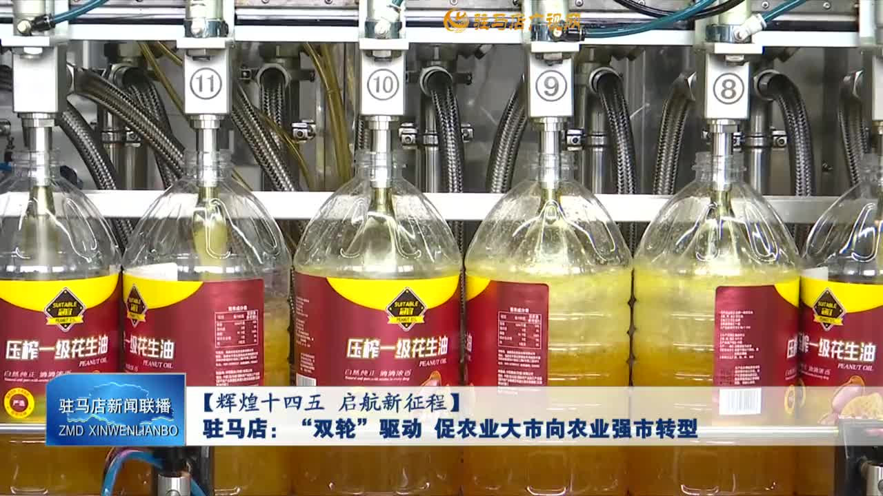 【辉煌十四五 启航新征程】驻马店：“双轮”驱动  促农业大市向农业强市转型