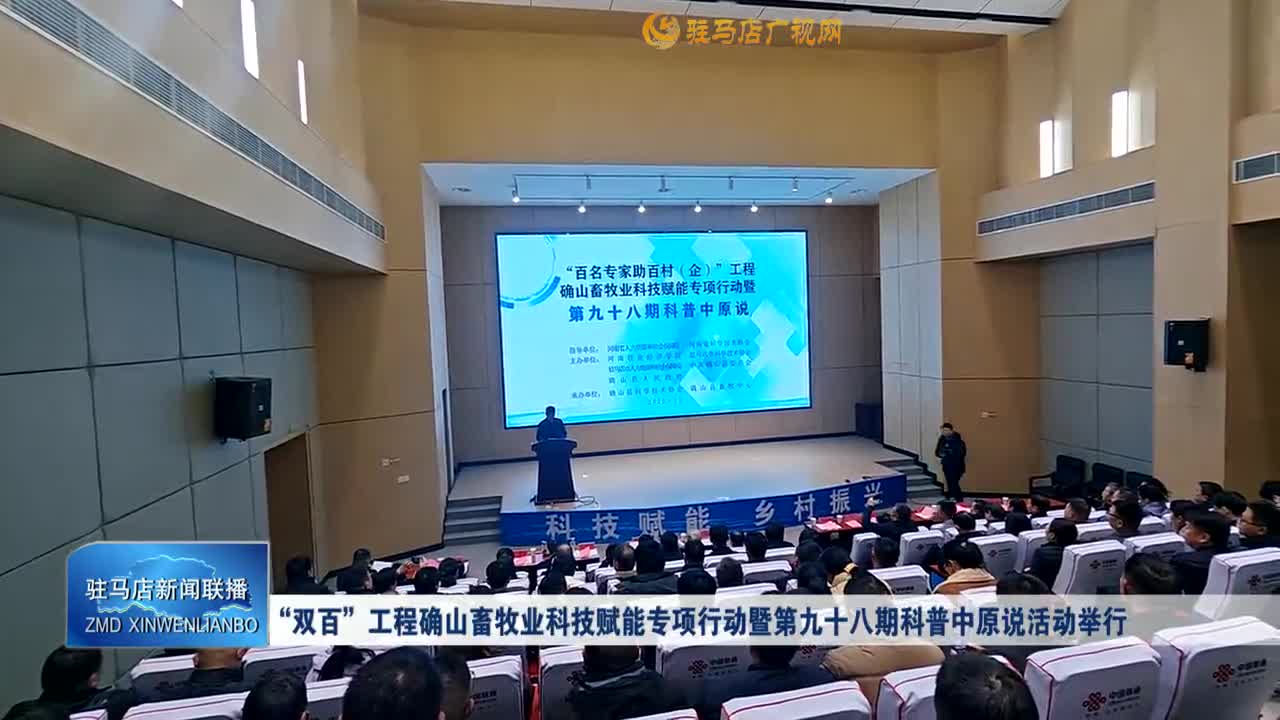 “双百”工程确山畜牧业科技赋能专项行动暨第九十八期科普中原说活动举行