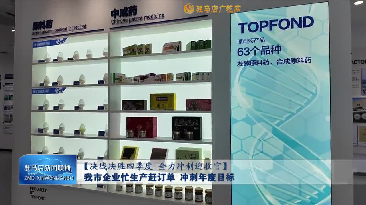 【決戰(zhàn)決勝四季度 全力沖刺迎收官】 我市企業(yè)忙生產(chǎn)趕訂單  沖刺年度目標(biāo)