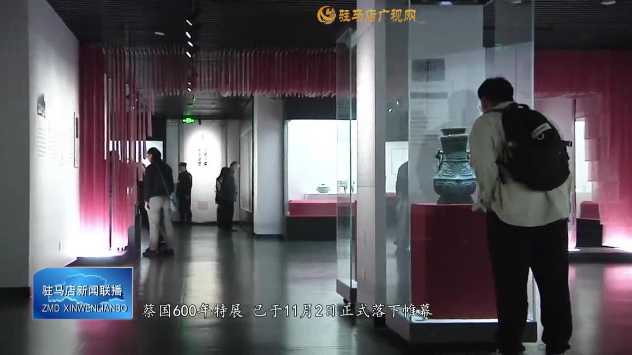 《蔡国六百年——蔡国历史文化专题展》入选全国文博行业100个热门展览