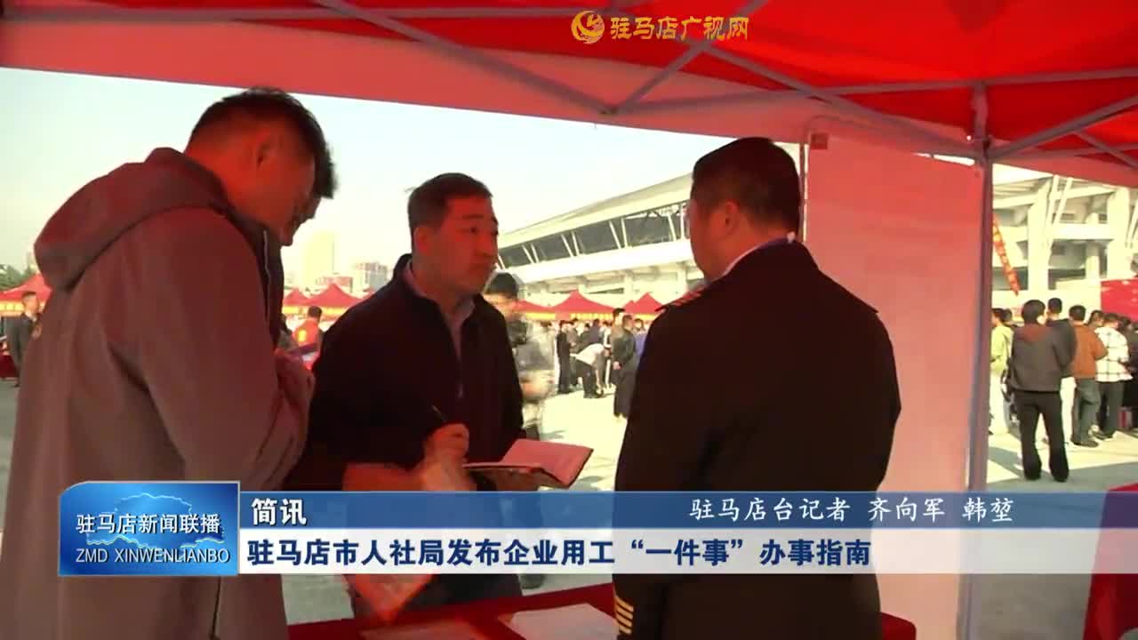 驻马店市人社局发布企业用工“ 一件事”办事指南