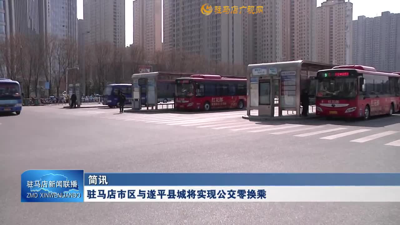 驻马店市区与遂平县城将实现公交零换乘