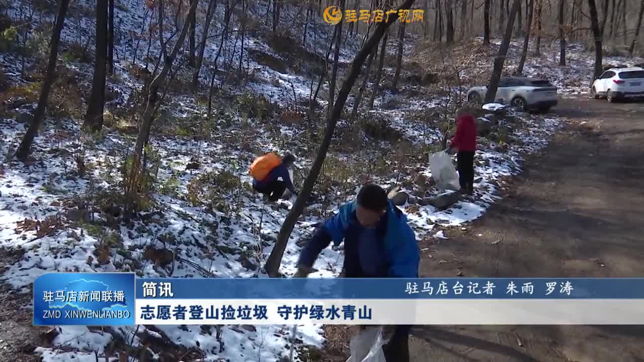 志愿者登山捡垃圾  守护绿水青山