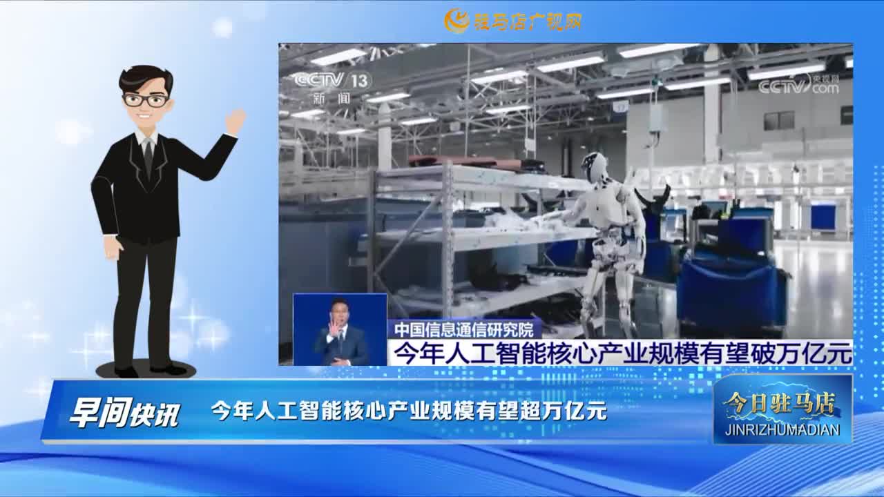 【早间快讯】今年人工智能核心产业规模有望超万亿元......