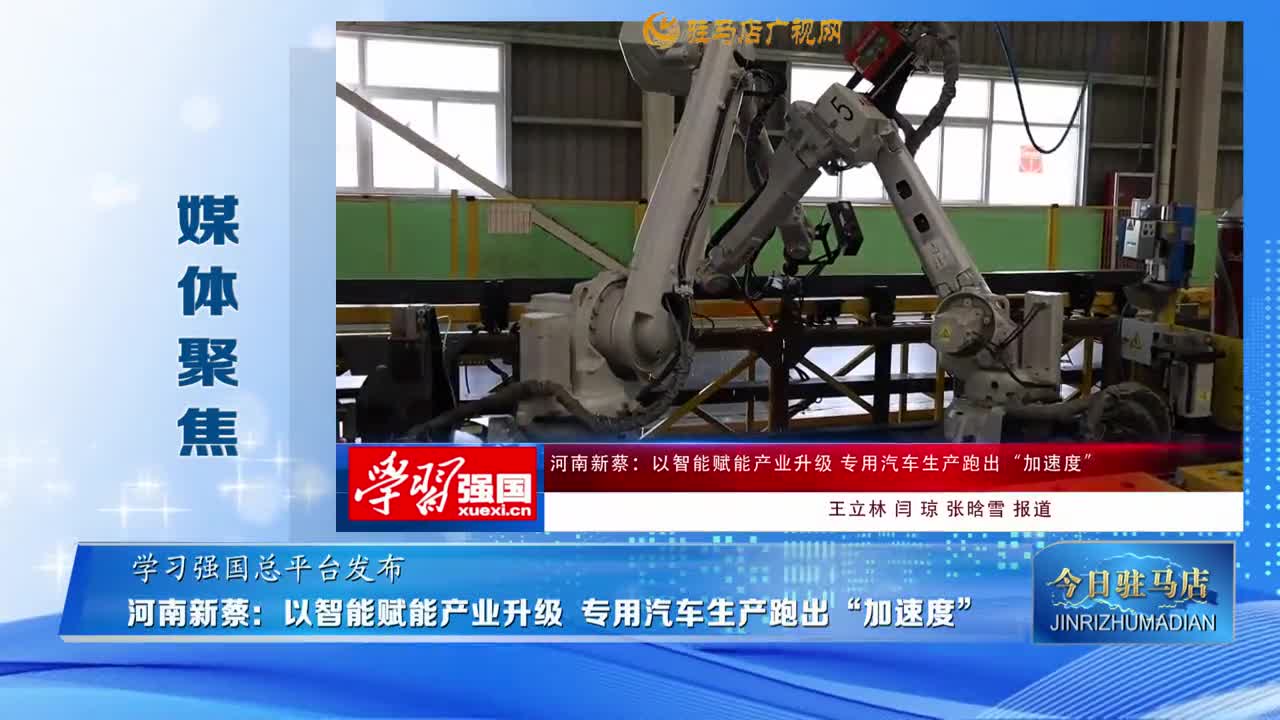 【媒体聚焦】河南新蔡：以智能赋能产业升级 专用汽车生产跑出“加速度” 