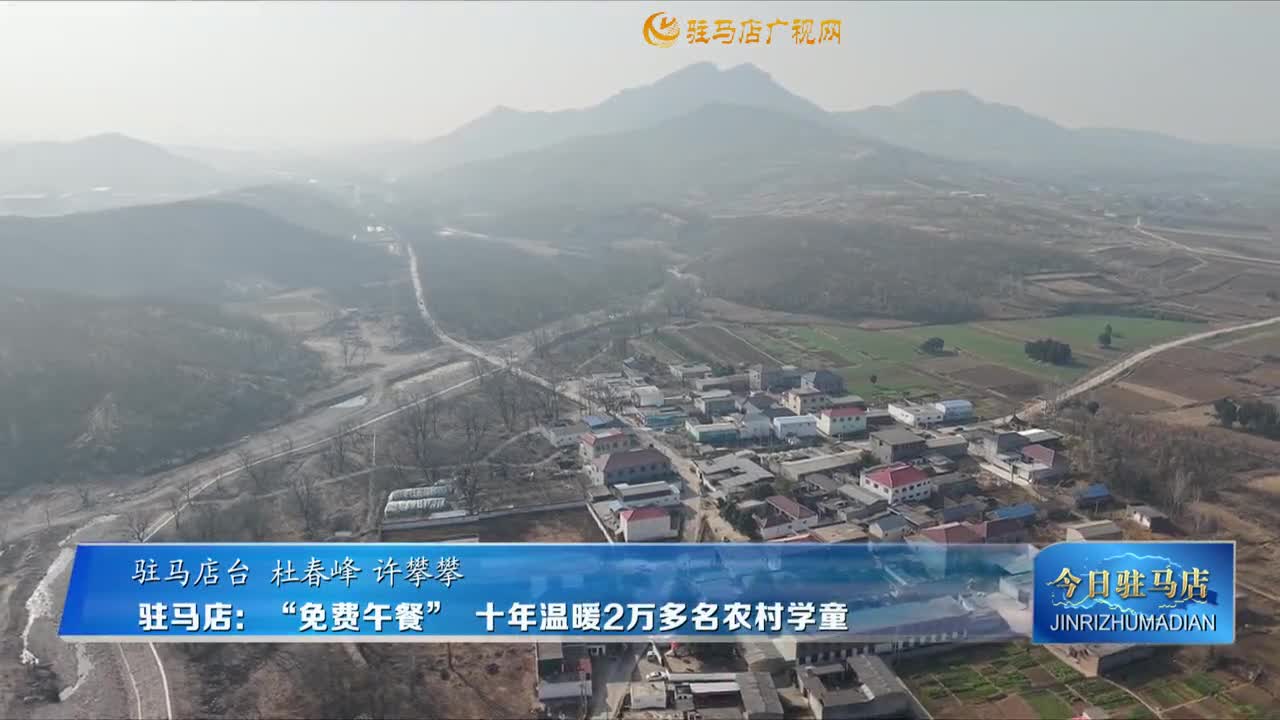 驻马店：“免费午餐” 十年温暖2万多名农村学童