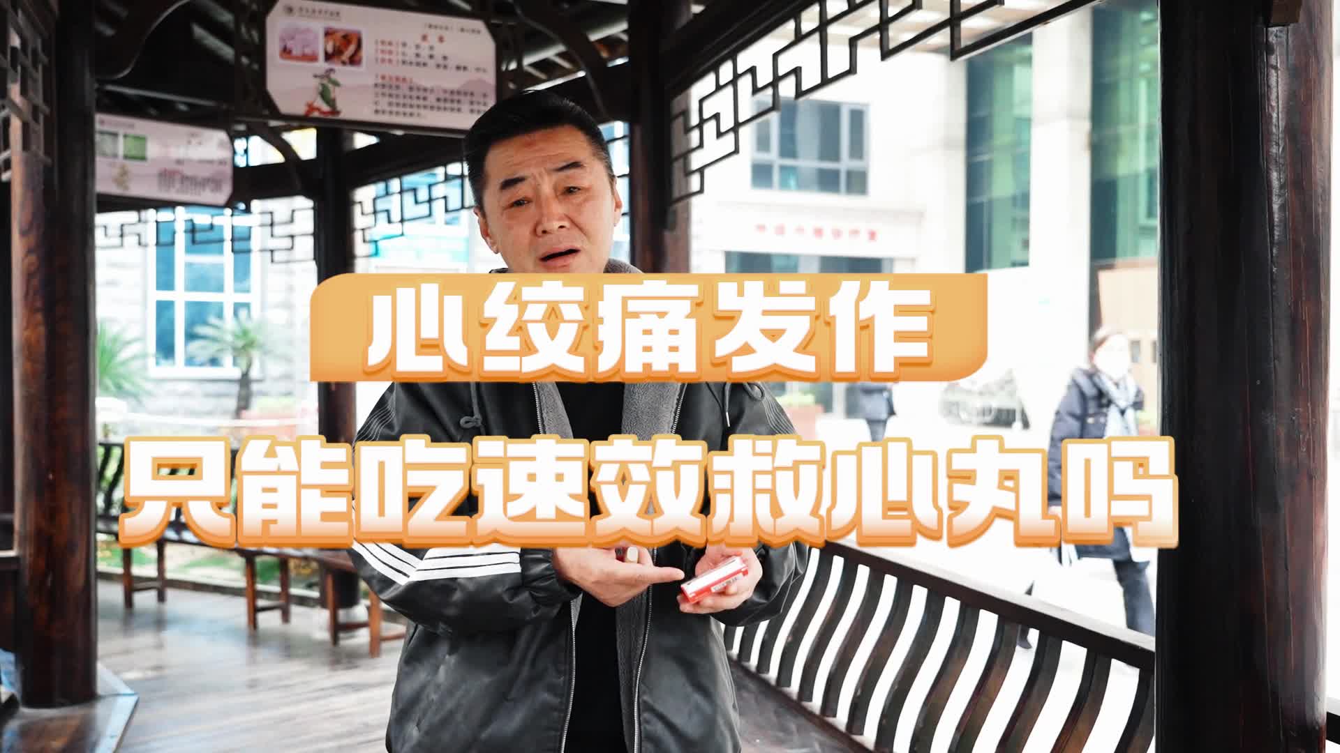 心絞痛發(fā)作，只能吃速效救心丸嗎？