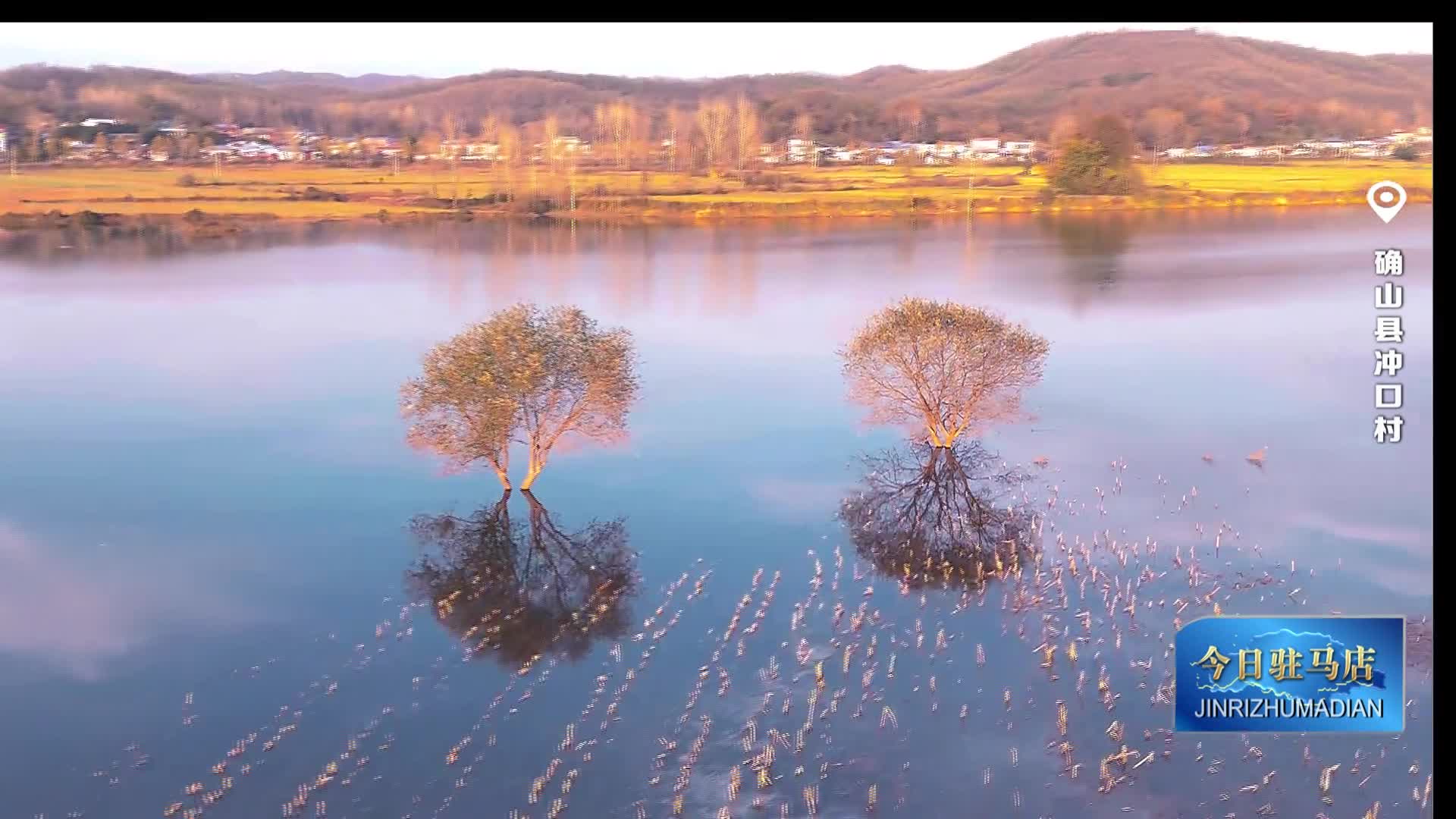 確山縣沖口村：重重似畫(huà) 影湛波平