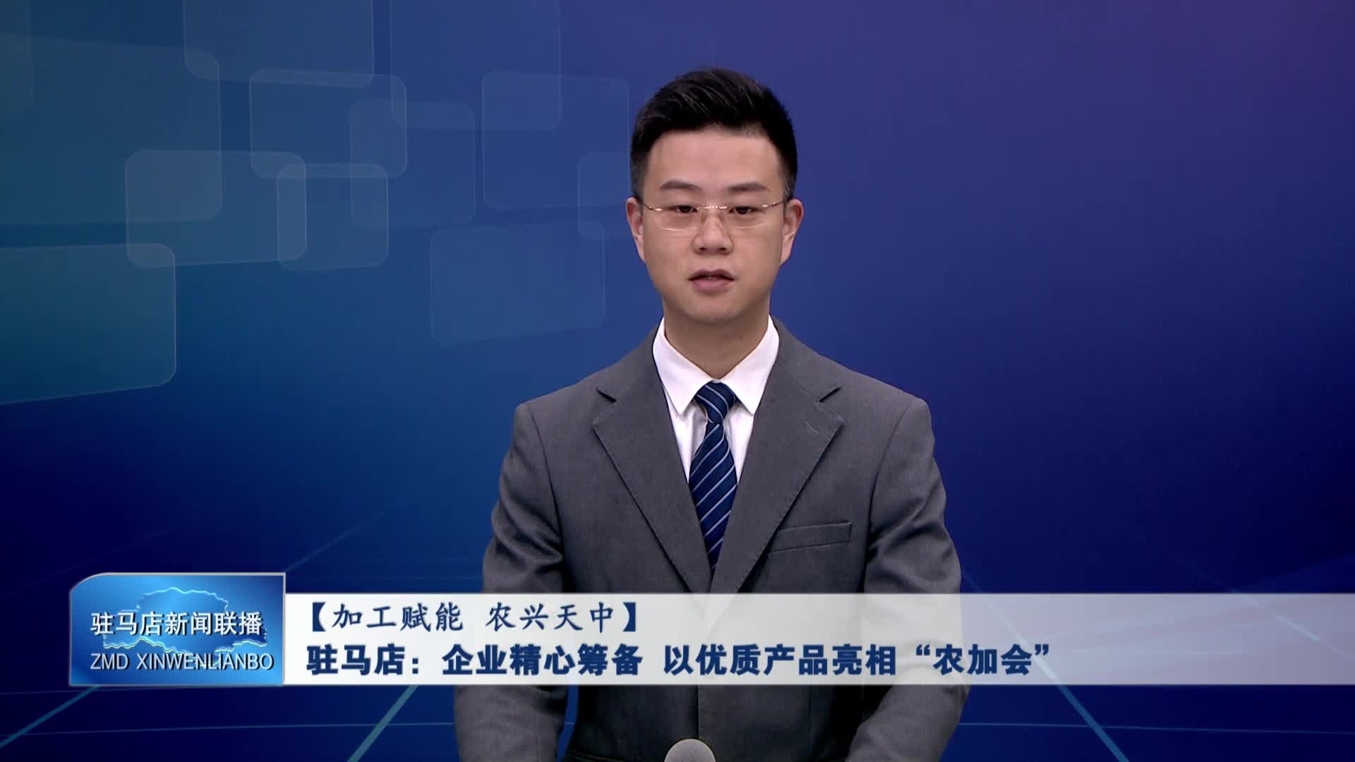 駐馬店：企業(yè)精心籌備 以優(yōu)質(zhì)產(chǎn)品亮相“農(nóng)加會(huì)”