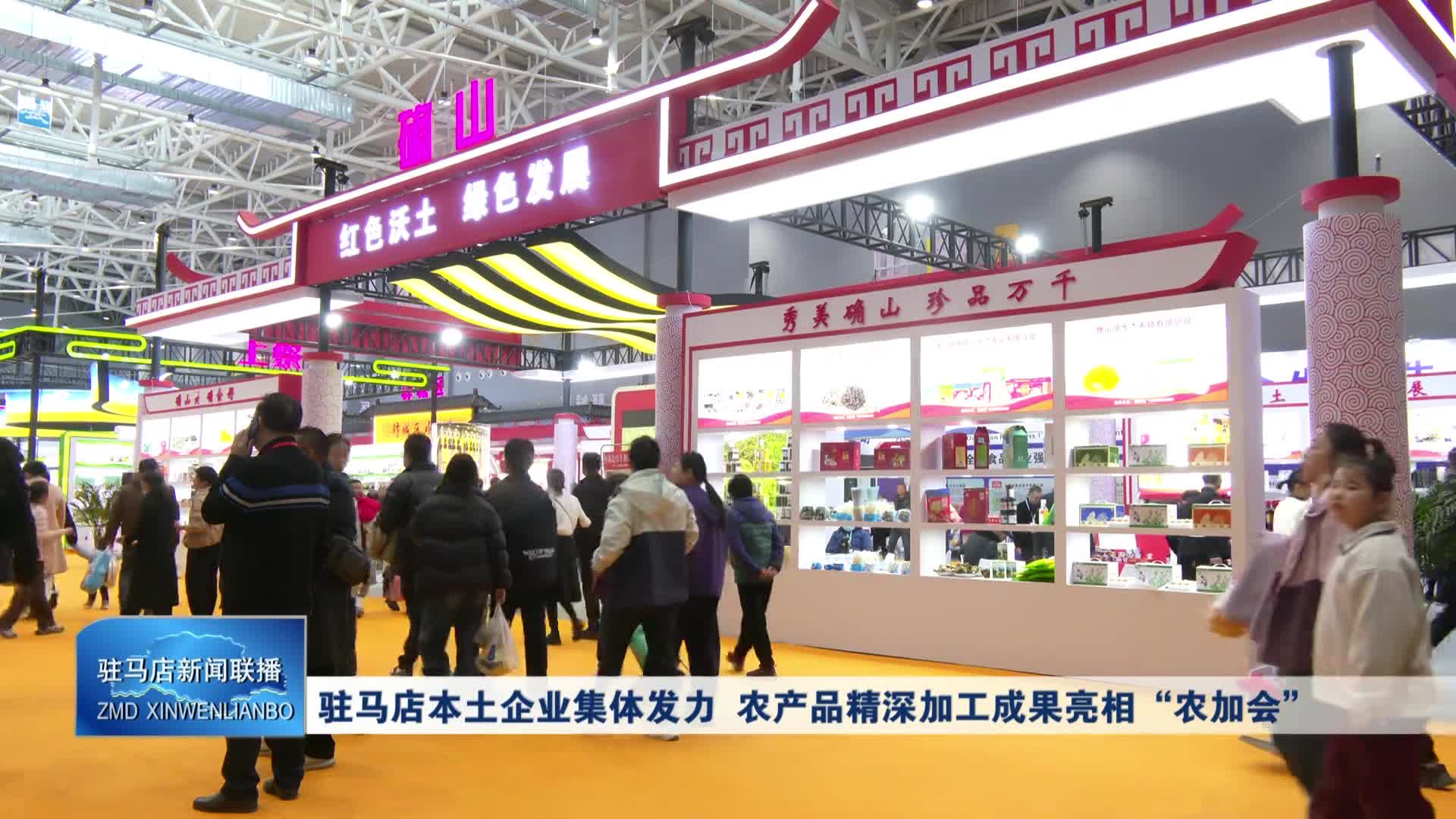 驻马店本土企业集体发力 农产品精深加工成果亮相“农加会”