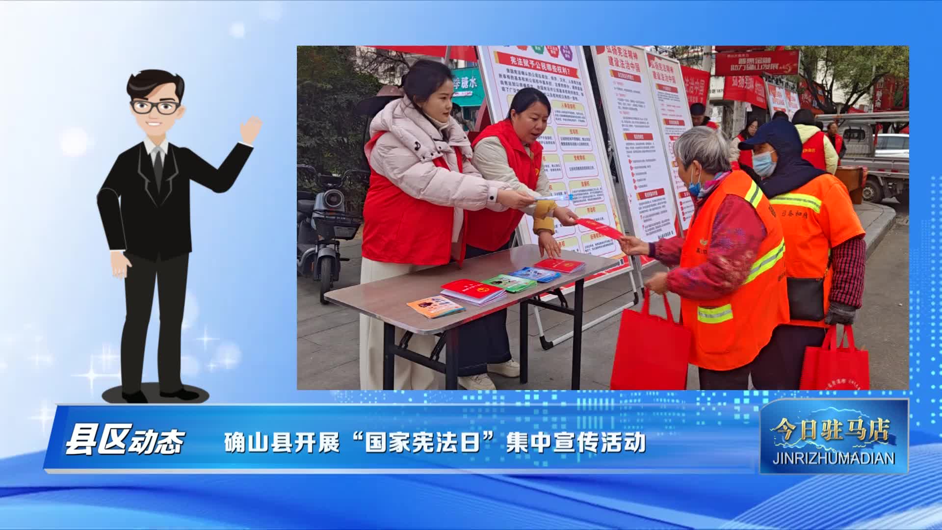 確山縣開展“國家憲法日”集中宣傳活動