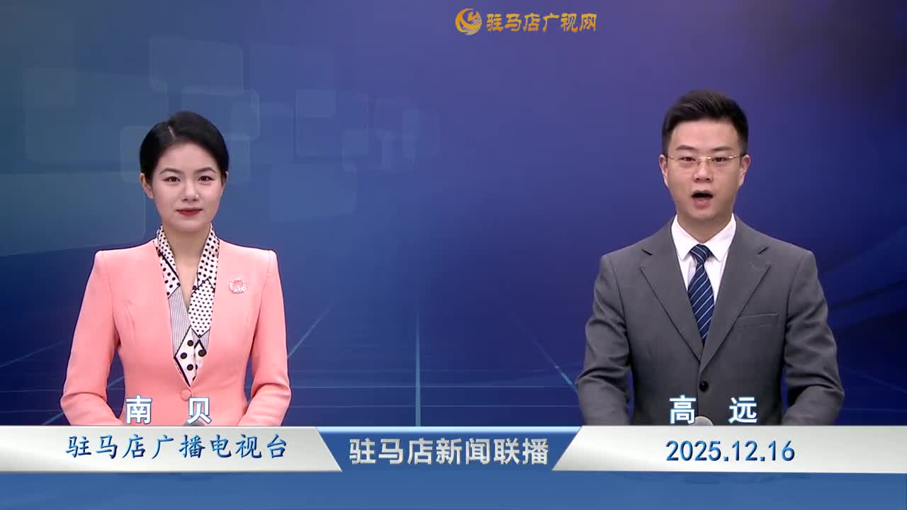 駐馬店新聞聯播《2025-12-16》