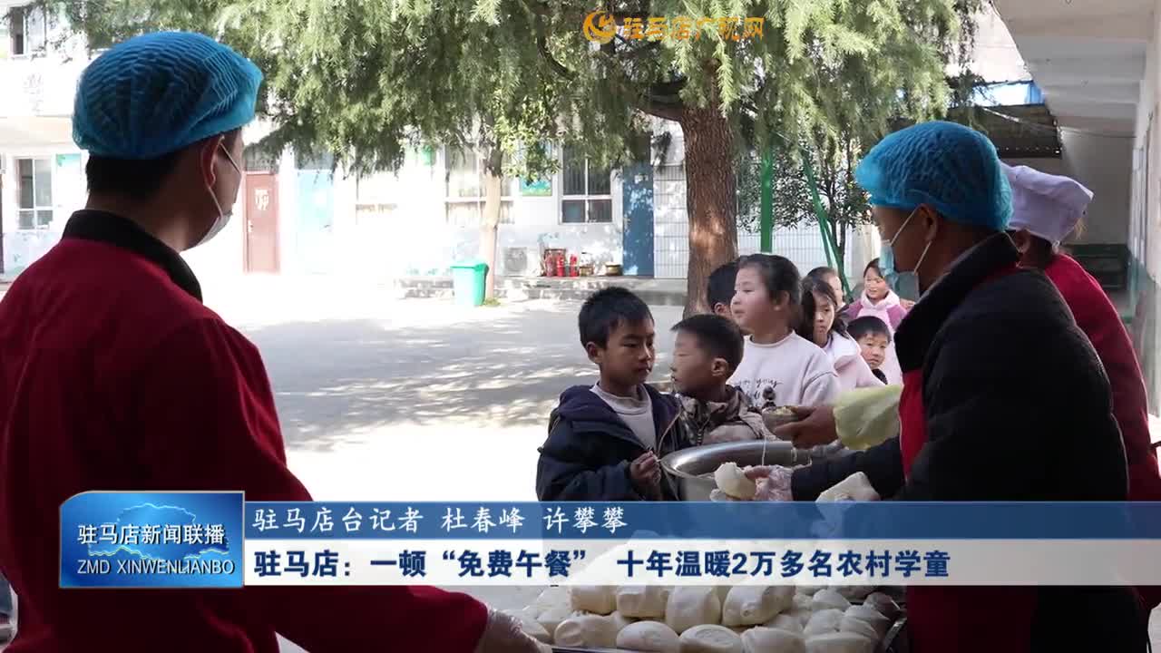 駐馬店：一頓“免費午餐” 十年溫暖2萬多名農村學童