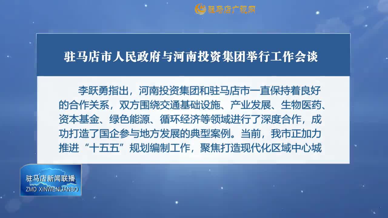 駐馬店市人民政府與河南投資集團(tuán)舉行工作會(huì)談