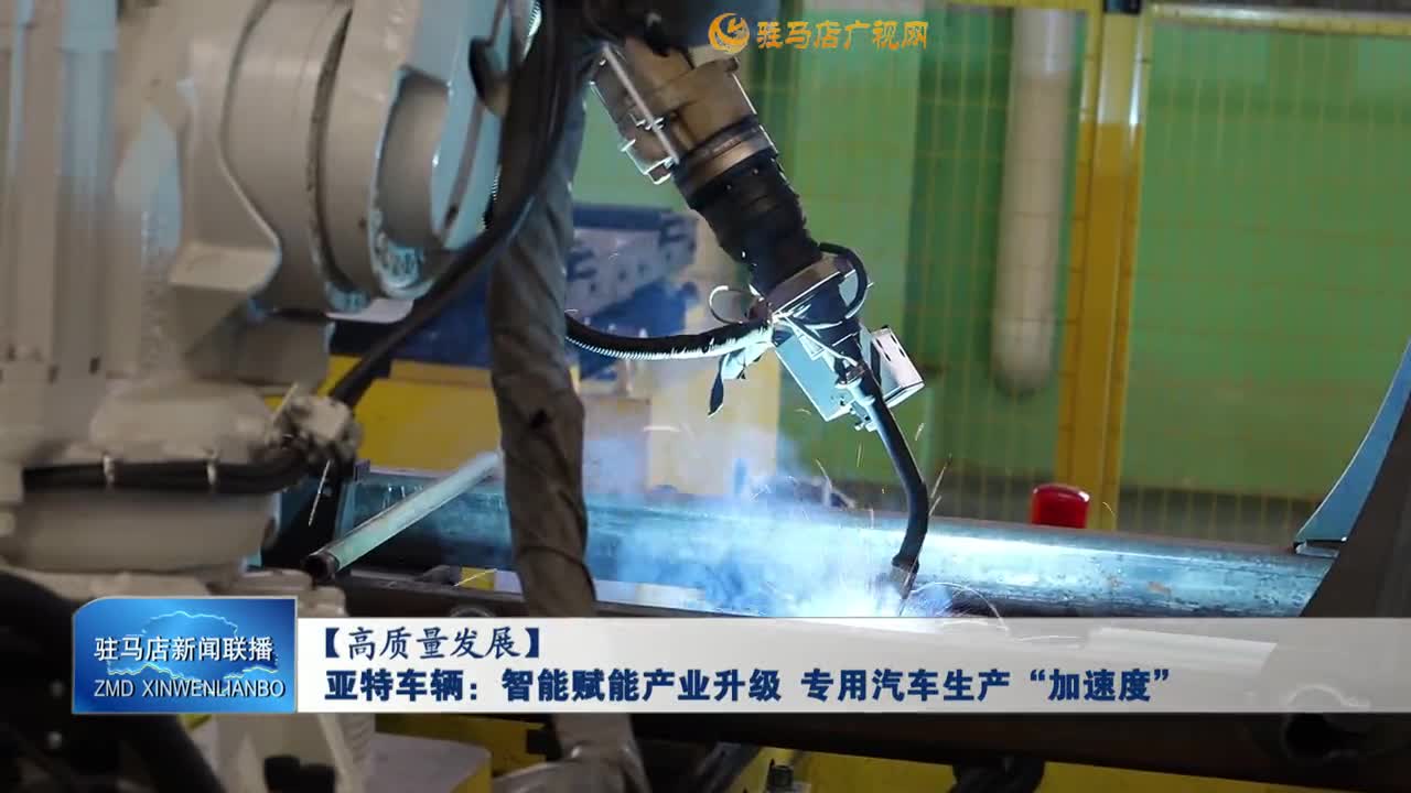 【高質量發展】亞特車輛：智能賦能產業升級 專用汽車生產“加速度”
