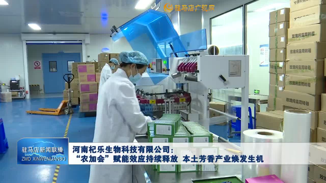 河南杞樂(lè)生物科技有限公司：“農(nóng)加會(huì)”賦能效應(yīng)持續(xù)釋放 本土芳香產(chǎn)業(yè)煥發(fā)生機(jī)
