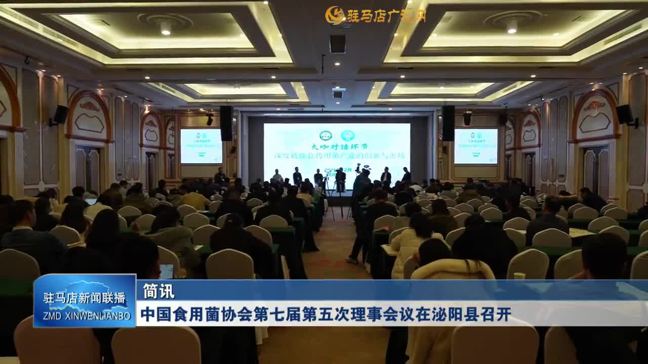 中國(guó)食用菌協(xié)會(huì)第七屆第五次理事會(huì)議在泌陽(yáng)縣召開(kāi)