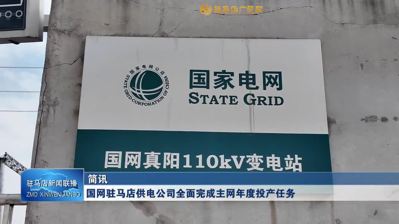 國網(wǎng)駐馬店供電公司全面完成主網(wǎng)年度投產(chǎn)任務(wù)