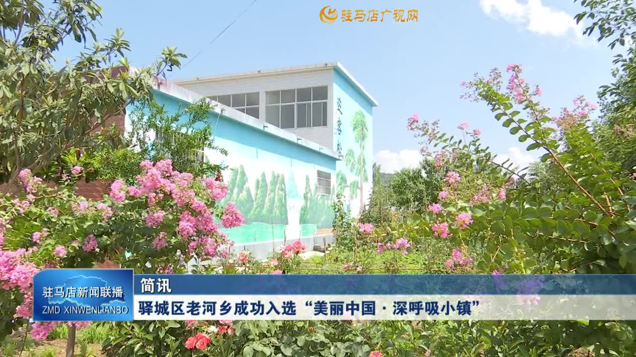驛城區(qū)老河鄉(xiāng)成功入選“美麗中國(guó)·深呼吸小鎮(zhèn)”